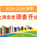 为明教育2025-2026学年家长满意度调查