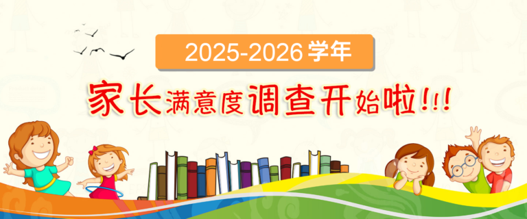 为明教育2025-2026学年家长满意度调查
