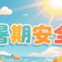 快乐暑假 安全一夏 | 2025年暑期安全致学生家长的一封信