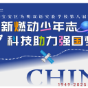 多图直击!第八届科技节“创新燃动少年志,科技助力强国梦”酷炫开幕
