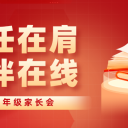 责任在肩,陪伴在线 | 初三年级家长会