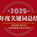 时间向前，我们向上，宝安为明学校2025年度教育答卷！