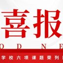 喜报|教研硕果满枝头,宝安为明六项课题荣列区级立项!