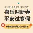 致家长的一封信:喜乐迎新春 平安过寒假!