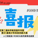 10人获奖！宝安为明学子在宝安区人工智能ROBOG机器人挑战赛中续写辉煌！