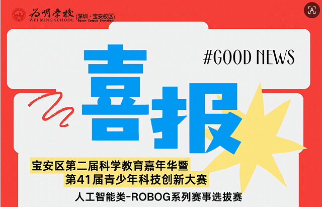 10人获奖！宝安为明学子在宝安区人工智能ROBOG机器人挑战赛中续写辉煌！