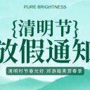 2026年清明节放假通知及温馨提示