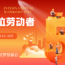 宝安为明学校2026年五一放假通知及温馨提示