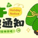 粽叶飘香，端午安康！2026年端午节放假通知及温馨提示！