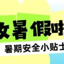 快乐过暑假,安全不放假!宝安为明学校2026年暑假致家长的一封信