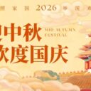 宝安为明学校2026年中秋、国庆双节放假温馨提示